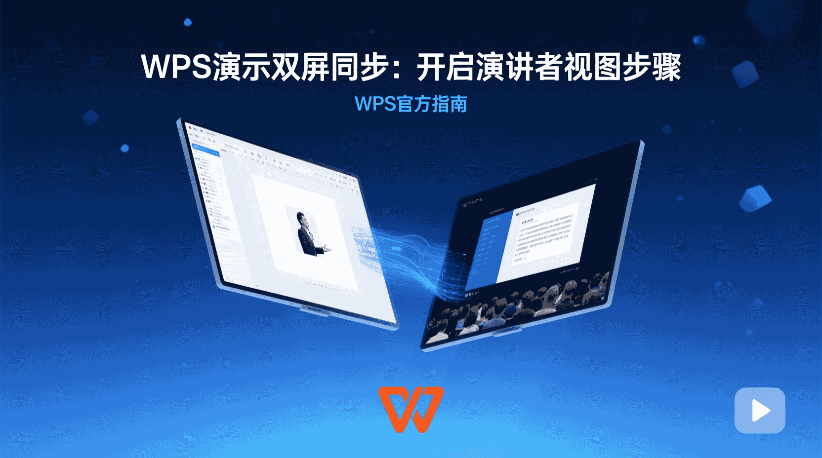 WPS演示演讲者视图, WPS双屏同步设置, 如何开启演讲者视图, WPS演示双屏输出, 扩展屏放映配置, 演讲者视图与观众视图区别, WPS双屏不同步解决方法, WPS演示教程
